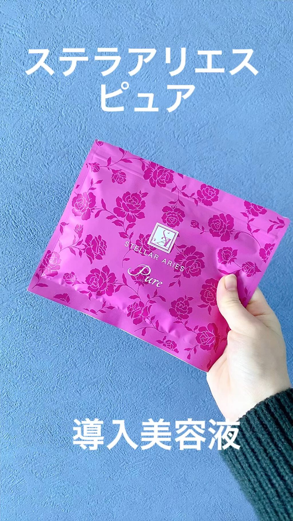 ステラアリエス ピュア/ステラ/美容液を使ったクチコミ（1枚目）