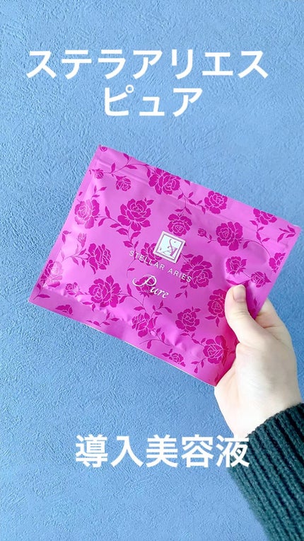 ステラアリエス ピュア/ステラ/美容液の人気ショート動画