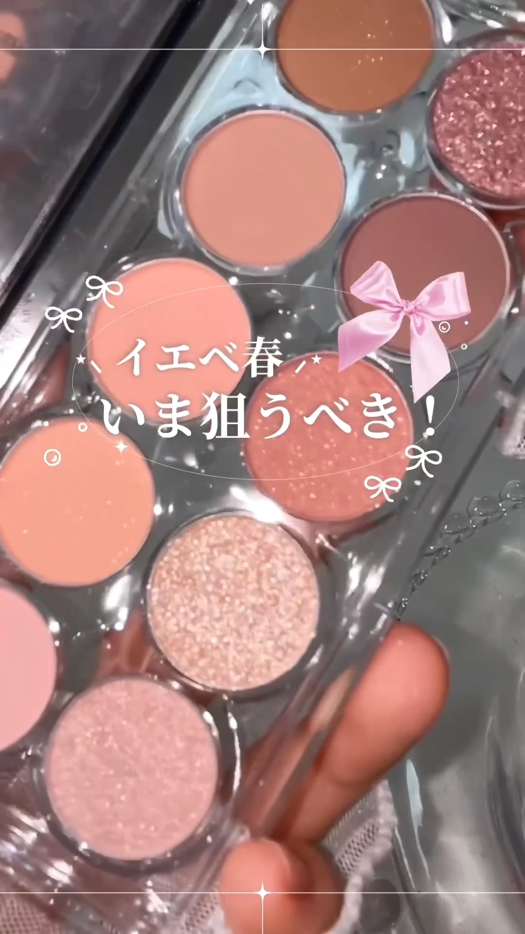 【いま人気のやつ】
宝石ラメアイシャドウ🎀✨

SNSでみて、ずっと欲しかったアイパレ、ついにGETしたよぉぉ🥹‎🫶🏻️💓‪

キラッキラ感が、ラメ好きにはたまらない可愛さ！！しっとりとした粉質も使いやすい◎

イエベ春のわたしは