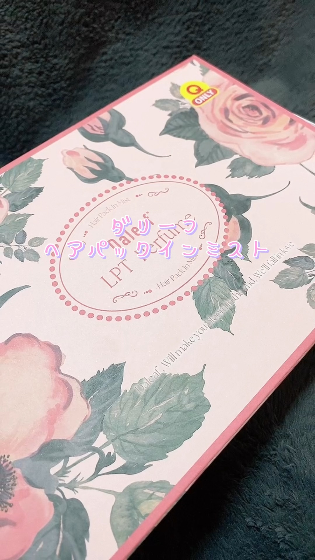 パフュームヘアパックインミスト Pink Breeze/Daleaf/アウトバストリートメントを使ったクチコミ（1枚目）