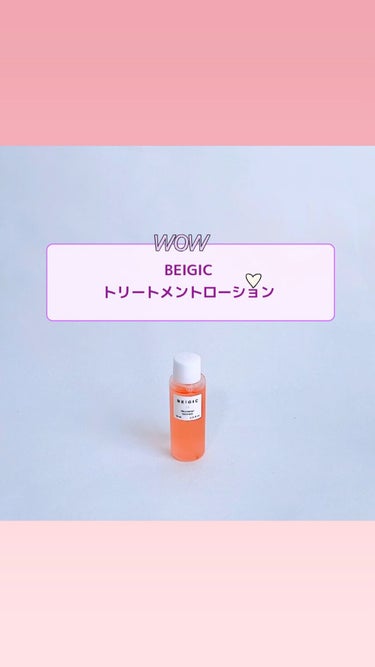 トリートメントローション/BEIGIC/化粧水の動画クチコミ1つ目