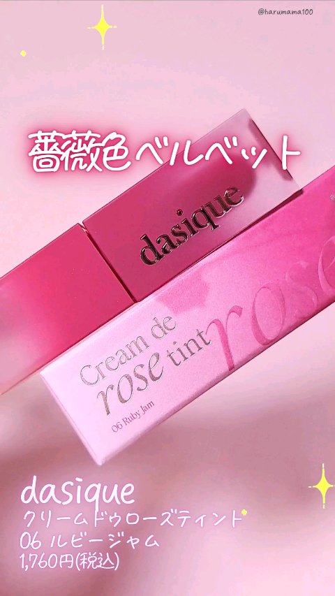 クリームドゥローズティント/dasique/リップティントの動画クチコミ1つ目