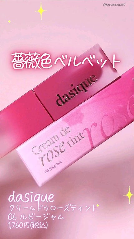 クリームドゥローズティント/dasique/リップティントの人気ショート動画