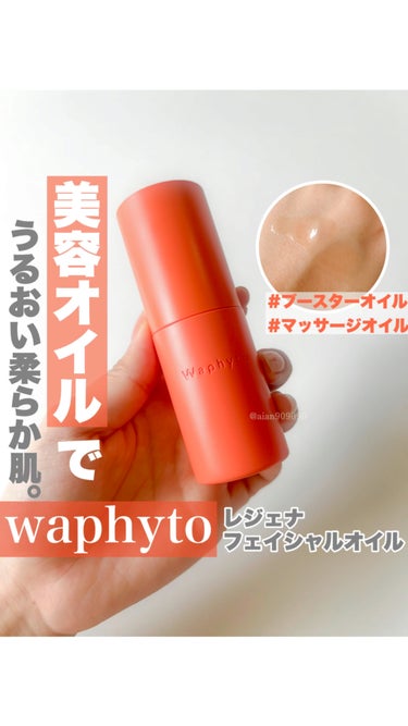 Regena Facial Oil レジェナ フェイシャルオイル/Waphyto/フェイスオイルを使ったクチコミ（1枚目）