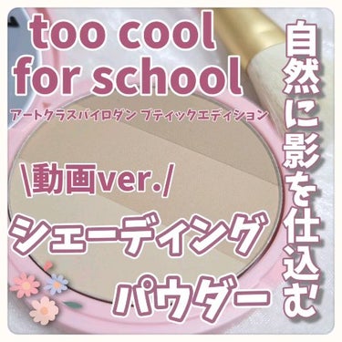 自然に影を仕込むシェーディングパウダー⸜🩷⸝‍


⋆ 。゜☁︎ 。⋆ 。゜☾゜。⋆


too cool for school
アートクラスバイロダン ブティックエディション
02モダン

定価 24