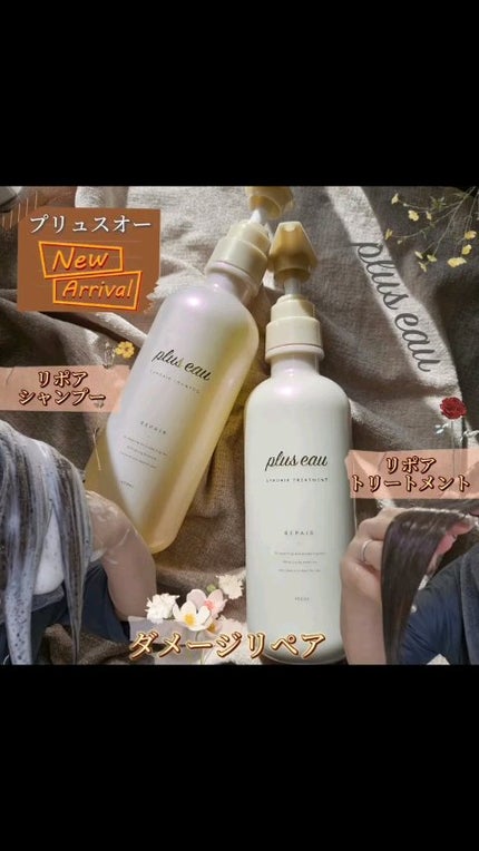 リポアシャンプー/リポアトリートメント/plus eau/市販シャンプーの人気ショート動画