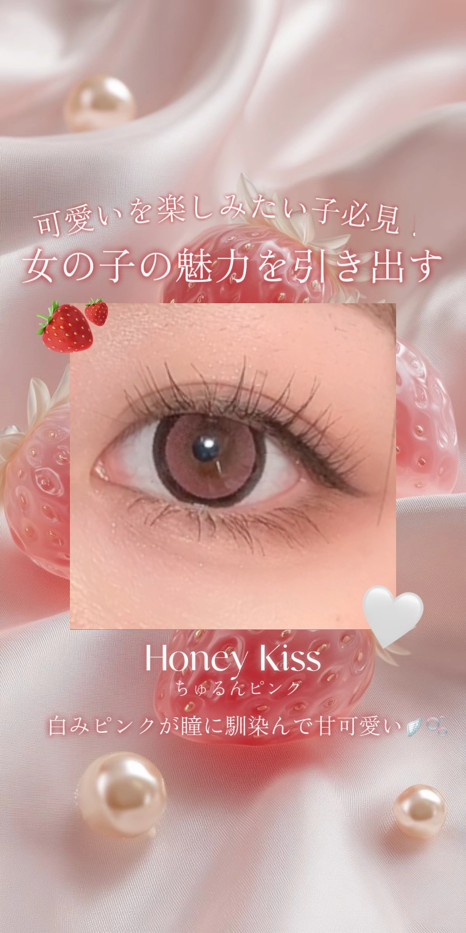 付けるだけで甘々なのに、瞳にしっかり馴染むピンクカラー🎀‎🤍

ピンクカラコン初めての方に凄くオススメ！
しっかり白みピンクの可愛いカラーが生きてるのに、馴染んで使いやすい😭‎💗

太フチちゅるん系だからデカ目効果は間違いなしだけど