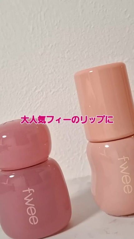 フィー 3Dボリューミングティント/fwee/リップティントの人気ショート動画