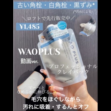 skinmarche WAOPLUS プロフェッショナルクレイパック/ブレーンコスモス/洗い流すパック・マスクの動画クチコミ1つ目