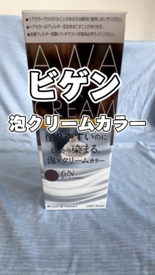 泡クリームカラー/ビゲン/ヘアカラーの動画クチコミ1つ目