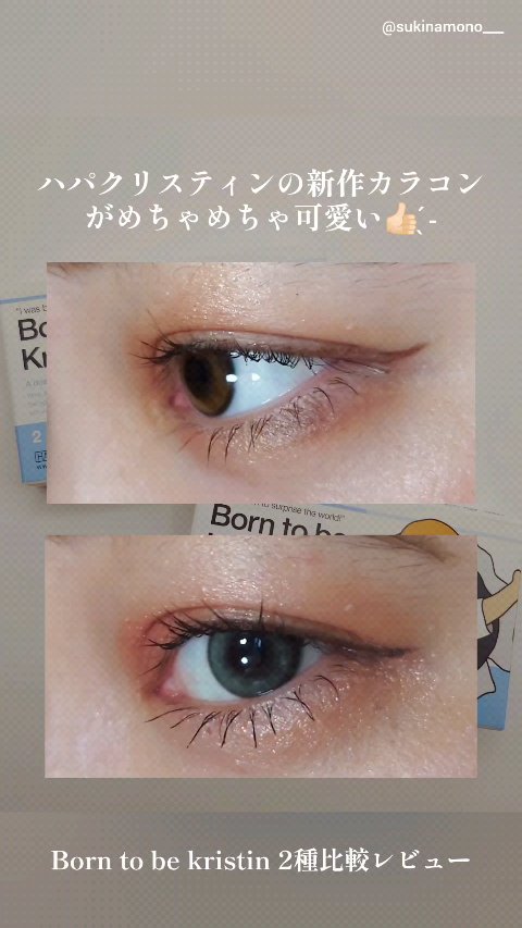 born to be kristin/Hapa kristin/カラーコンタクトレンズの動画クチコミ1つ目