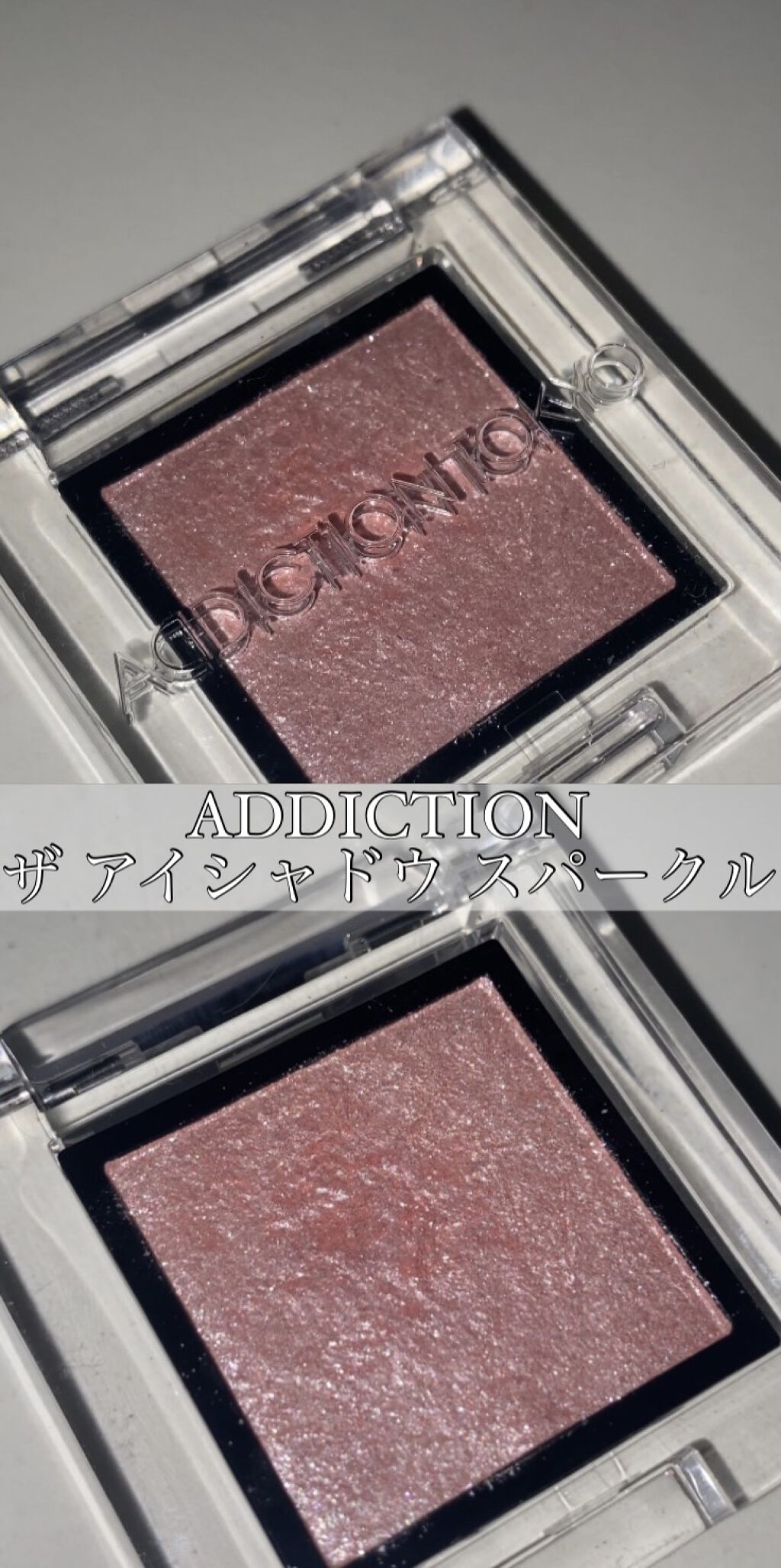 アディクション ザ アイシャドウ スパークル/ADDICTION/単色アイシャドウを使ったクチコミ（1枚目）