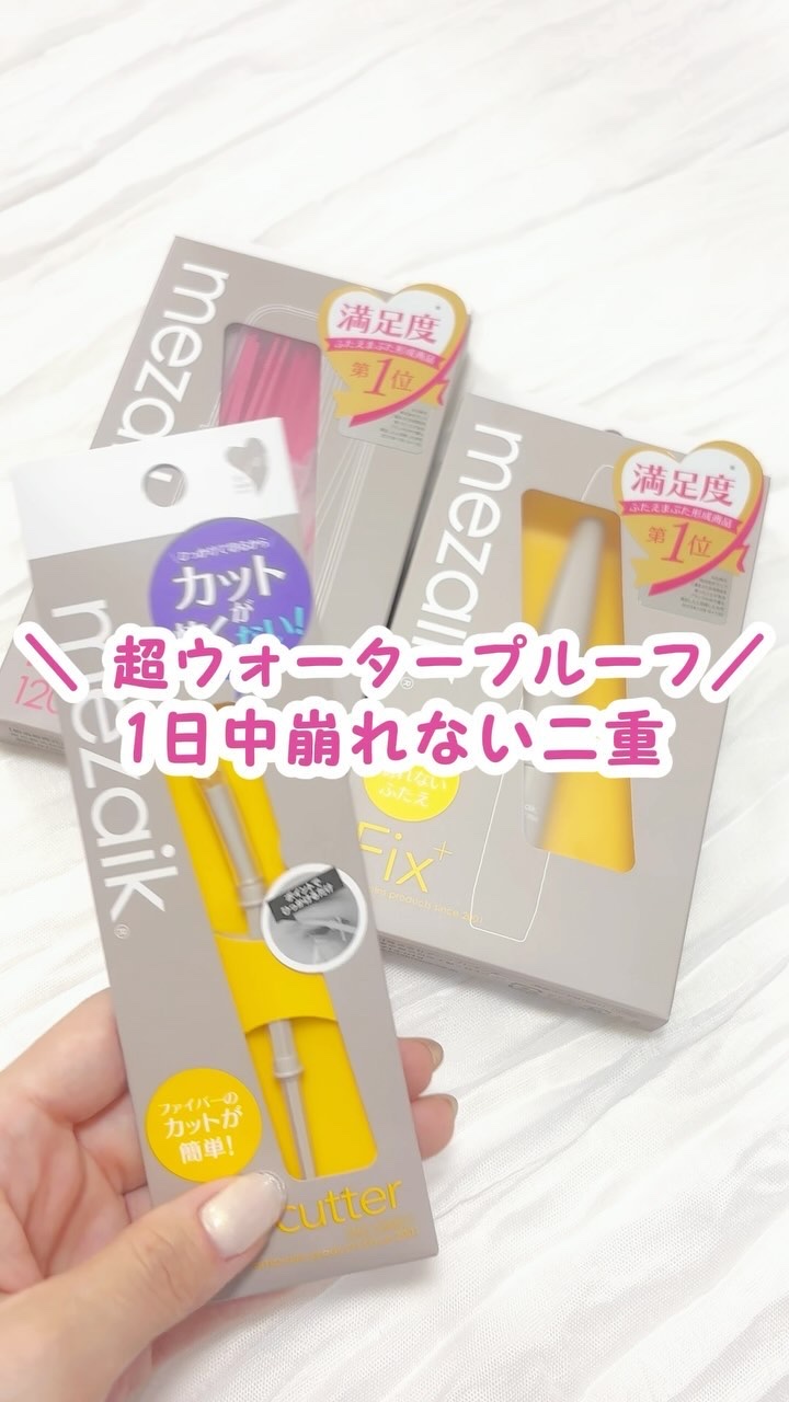 フリーファイバー120<下地&カッター付き>スタンダードタイプ 120本入/メザイク/二重まぶた用アイテムの動画クチコミ5つ目