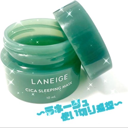 シカスリーピングマスク/LANEIGE/フェイスクリームを使ったクチコミ(1枚目)