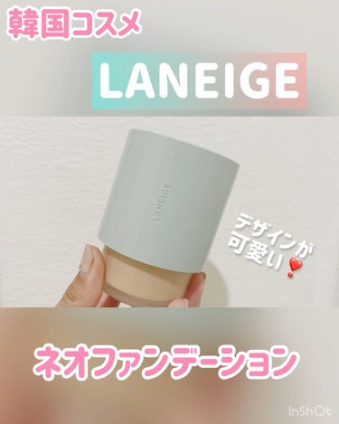 ネオファンデーション/LANEIGE/リキッドファンデーションを使ったクチコミ（1枚目）