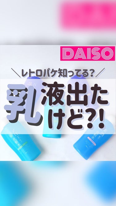 ウルウル ミルキーローション/DAISO/乳液の動画クチコミ1つ目