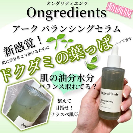 AC Balancing Serum/Ongredients/美容液の人気ショート動画