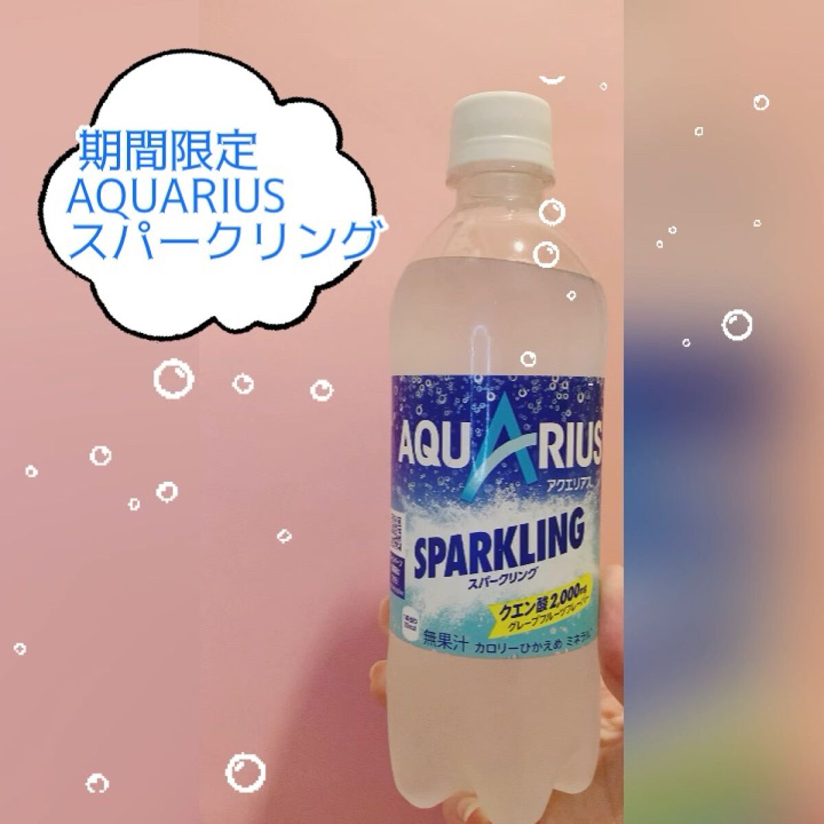 限定ドリンク アクエリアス 日本コカ コーラの口コミ Aquariussparkling期間限定 By 은하 フォロバ100 乾燥肌 代後半 Lips