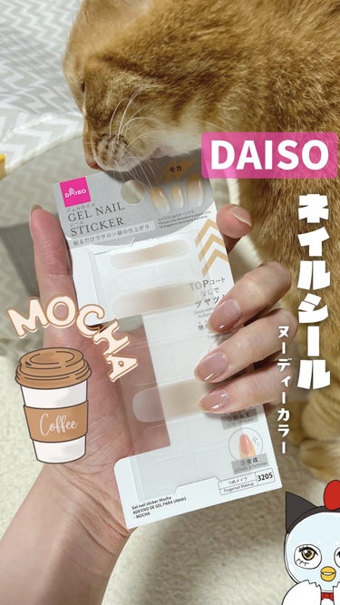 ジェルネイルシール/DAISO/ネイルシールを使ったクチコミ（1枚目）