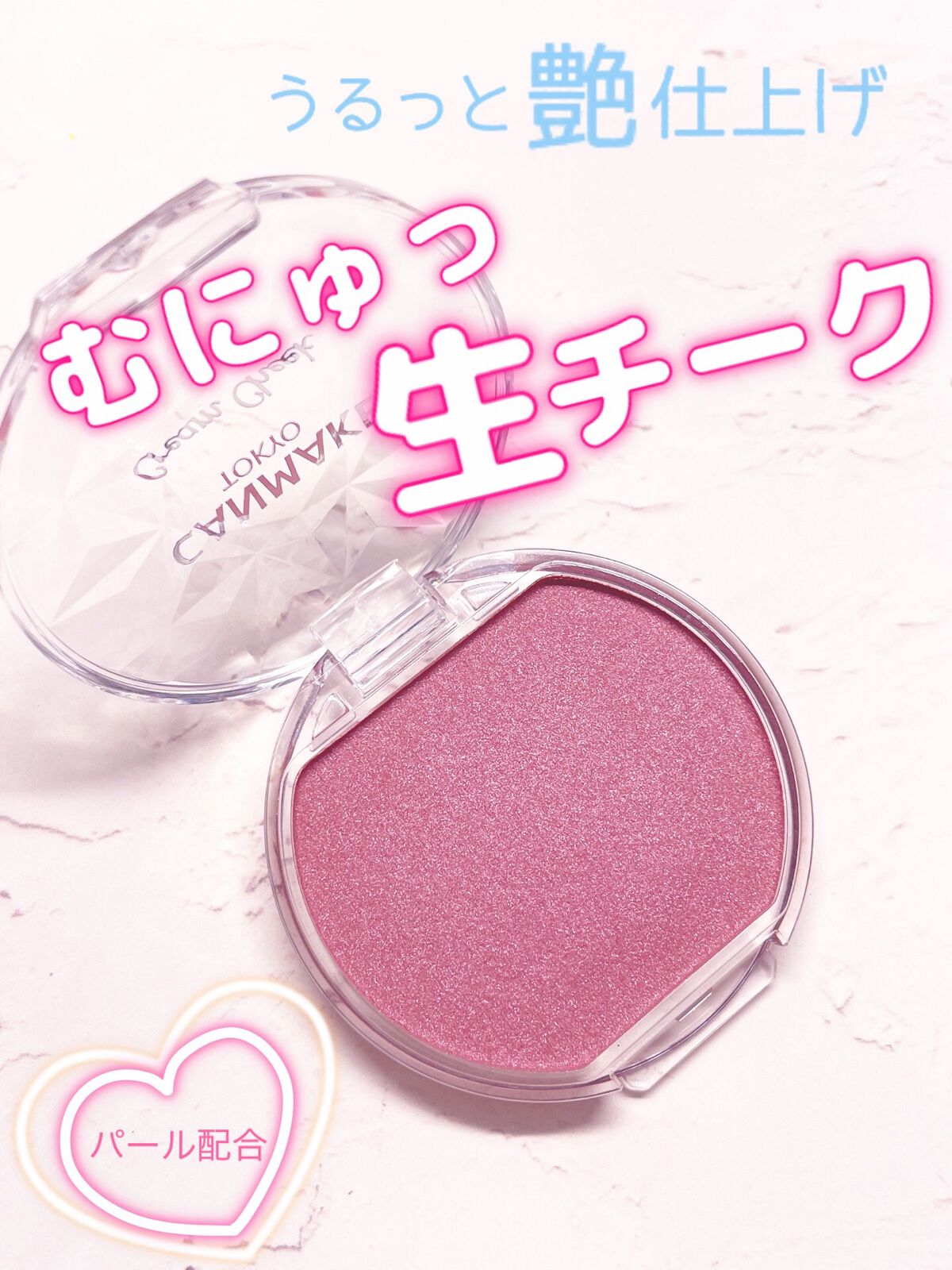 クリームチーク(パールタイプ)/キャンメイク/ジェル・クリームチークを使ったクチコミ（1枚目）