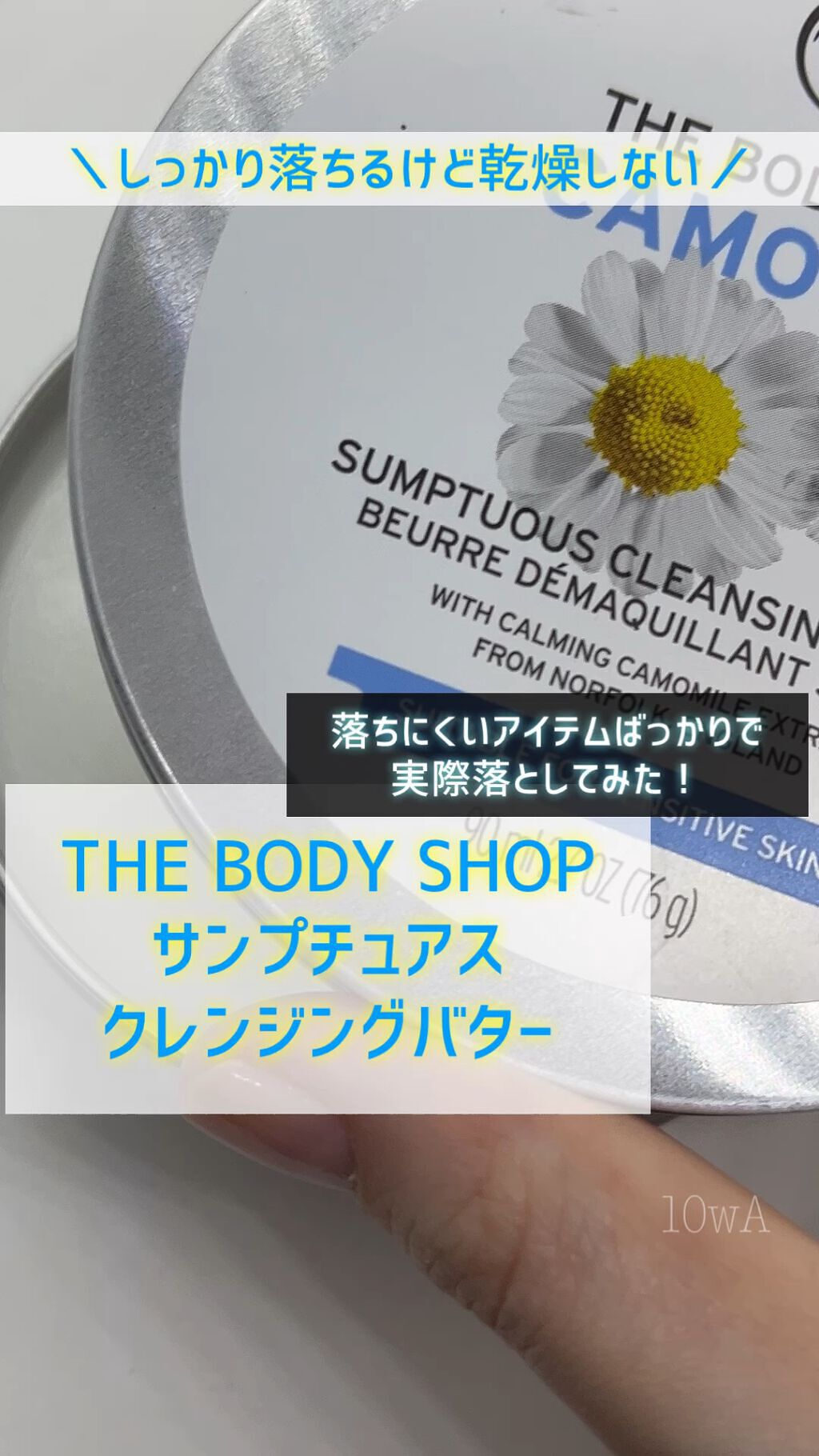 カモマイル サンプチュアス クレンジングバター/THE BODY SHOP/クレンジングバームの人気ショート動画