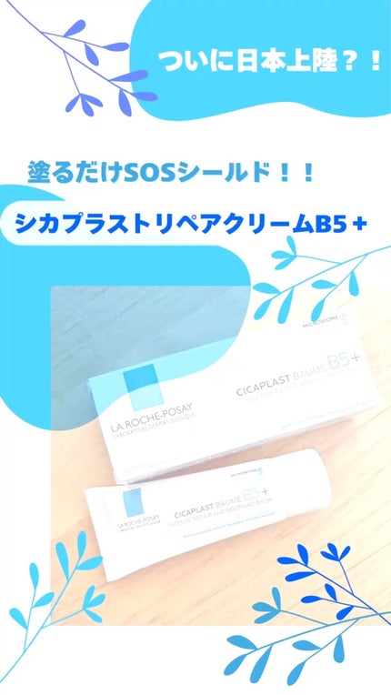 シカプラスト リペアクリーム B5+	/ラ ロッシュ ポゼ/フェイスクリームを使ったクチコミ(1枚目)