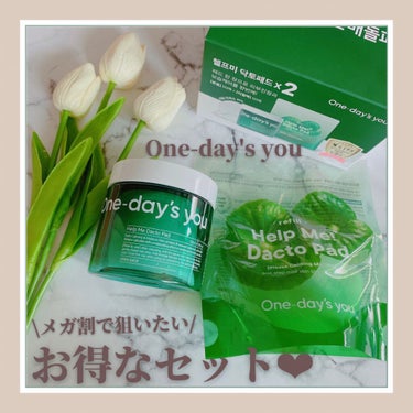 ✔︎ One day's you
ヘルプミーダクトパッド

✔︎感想
大好きなOne day's youのトナーパッドから、
お得なセットが出たと聞いて、早速レビュー🤍

私は今まで黄色いパケのビタミン