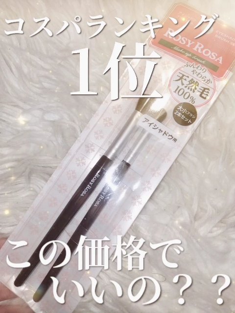 アイシャドウブラシセット/ロージーローザ/メイクブラシを使ったクチコミ（1枚目）