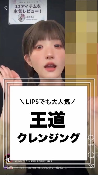 ❅︎2023年 10月11日放送❅︎

MCを務めさせていただいております
LIPS公式生配信番組【LIPS LIVE】の切り抜きです✨

詳しい商品紹介やメイク方法などは
LIPS公式インスタアカウン