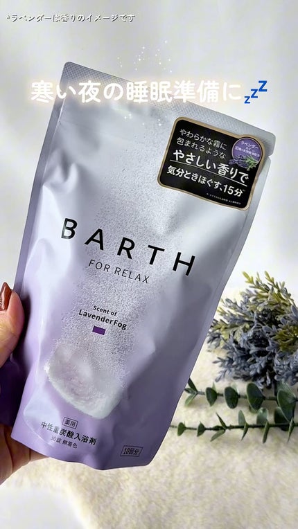 薬用BARTH中性重炭酸入浴剤RELAX LavenderFog/BARTH/炭酸系入浴剤の人気ショート動画