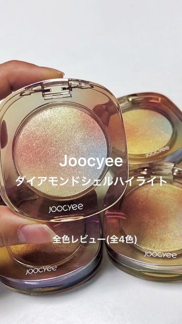 ダイヤモンドシェルハイライト/Joocyee/パウダーハイライトを使ったクチコミ（1枚目）