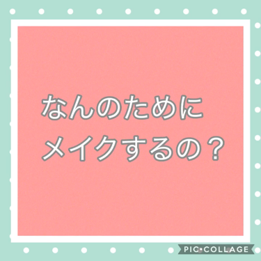 まろ❀ on LIPS 「今回は、コスメのレビューではないですが、メイクについて自分なり..」（1枚目）