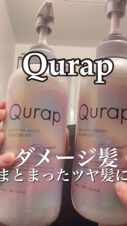ラッピングモイストシャンプー/トリートメント/Qurap/市販シャンプーの人気ショート動画