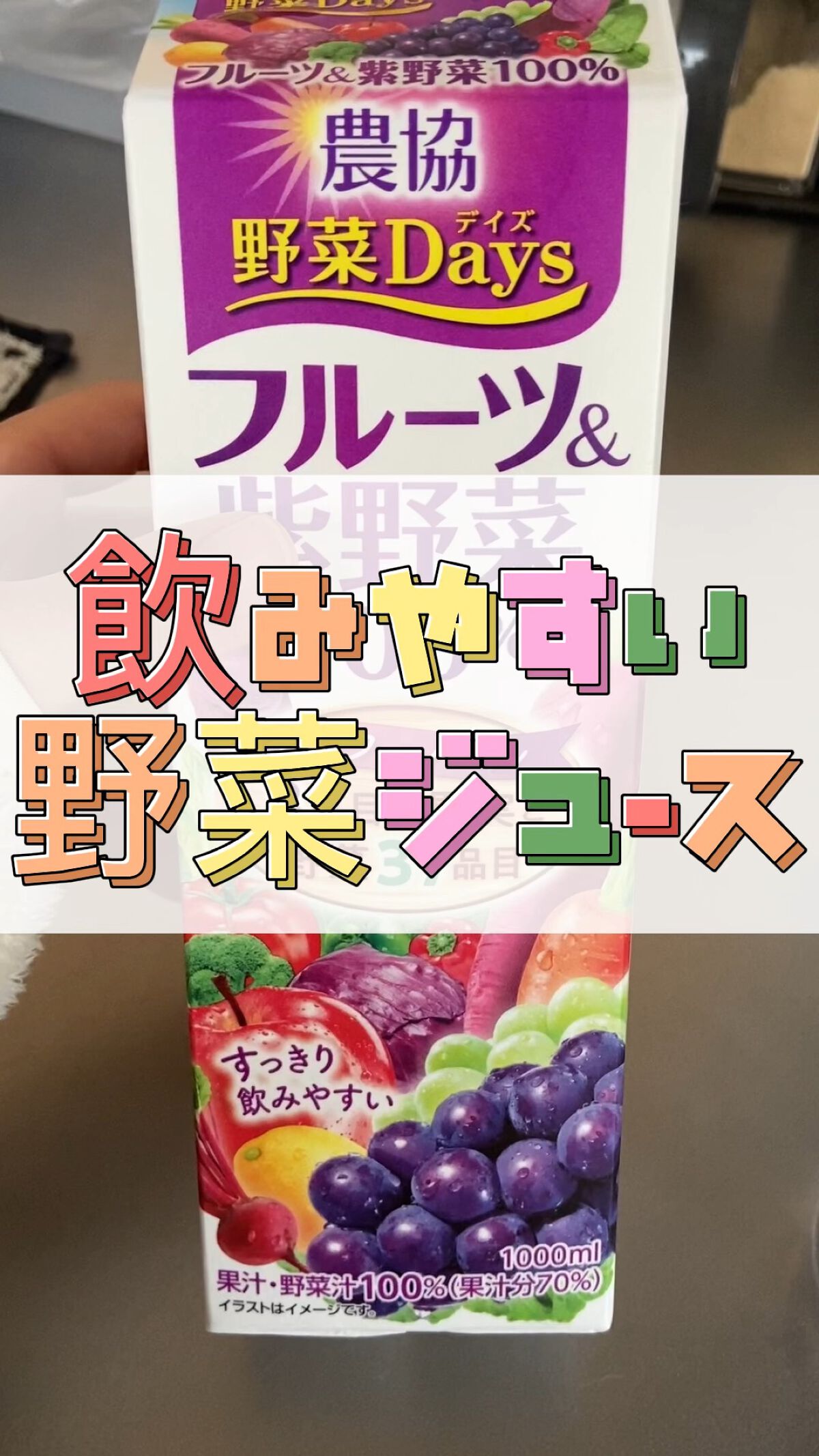 農協野菜Daysフルーツ&紫野菜ミックス/雪印メグミルク/野菜ジュースを使ったクチコミ（1枚目）