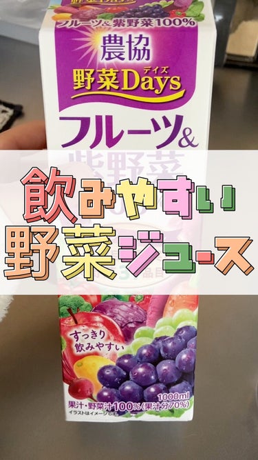 農協野菜Daysフルーツ&紫野菜ミックス/雪印メグミルク/ドリンクを使ったクチコミ（1枚目）