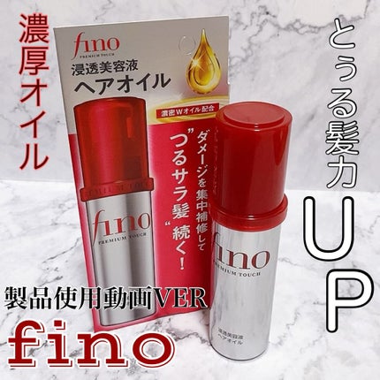 フィーノ プレミアムタッチ 濃厚美容液ヘアオイル/フィーノ/ヘアオイルの人気ショート動画