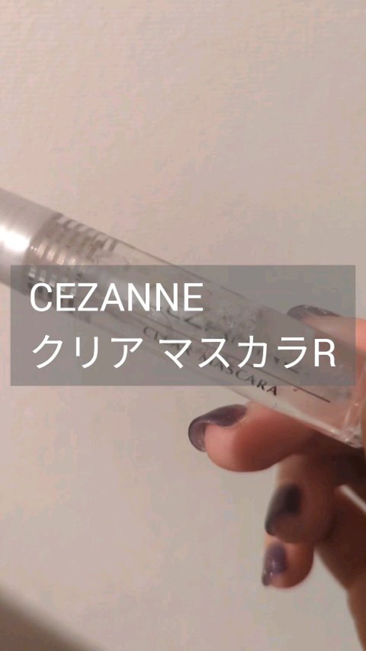 クリア マスカラR/CEZANNE/マスカラ下地を使ったクチコミ（1枚目）