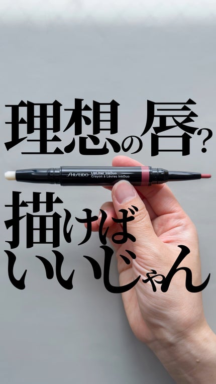 リップライナーインクデュオ/SHISEIDO/リップライナーの人気ショート動画