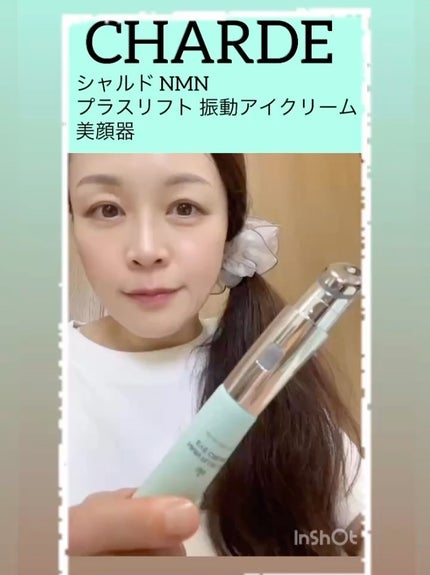 NMNプラスリフトアイクリーム/CHARDE/アイケア・アイクリームを使ったクチコミ(3枚目)