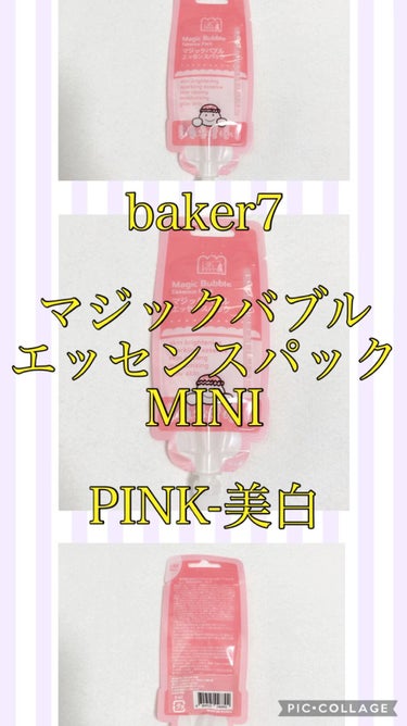 マジックバブルエッセンスパックMINI/BAKER7/シートマスク・パックを使ったクチコミ（1枚目）