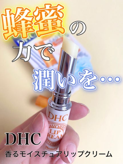 香るモイスチュアリップクリーム はちみつ/DHC/リップクリームを使ったクチコミ(1枚目)