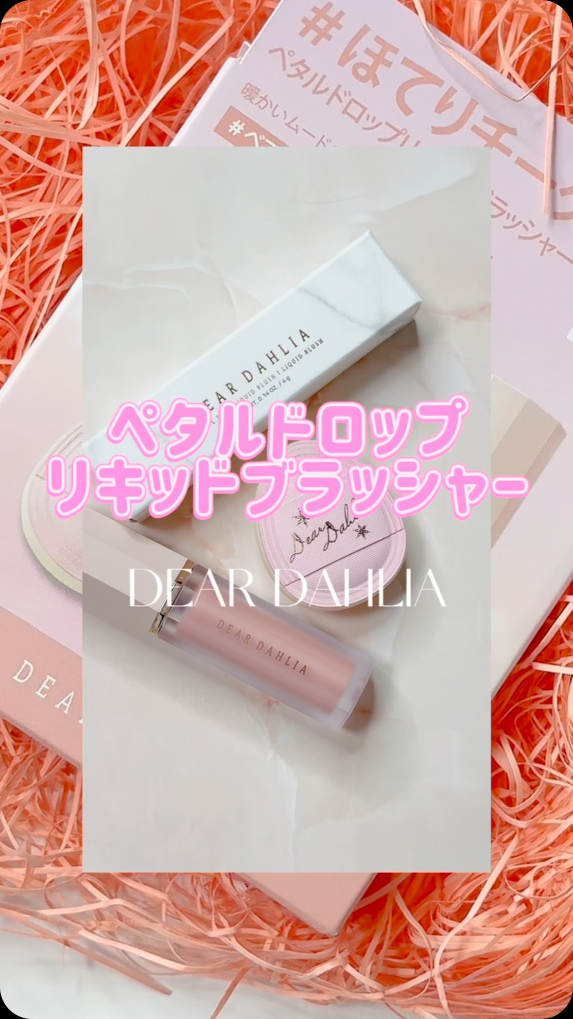 ペタルドロップリキッドブラッシャー/DEAR DAHLIA/リキッドチークの人気ショート動画