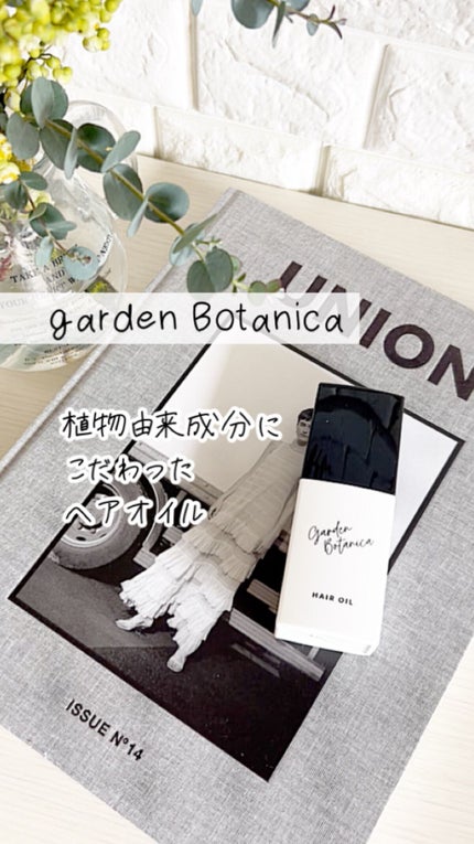ガーデンボタニカ ヘアオイル/Garden Botanica/ヘアオイルを使ったクチコミ(1枚目)