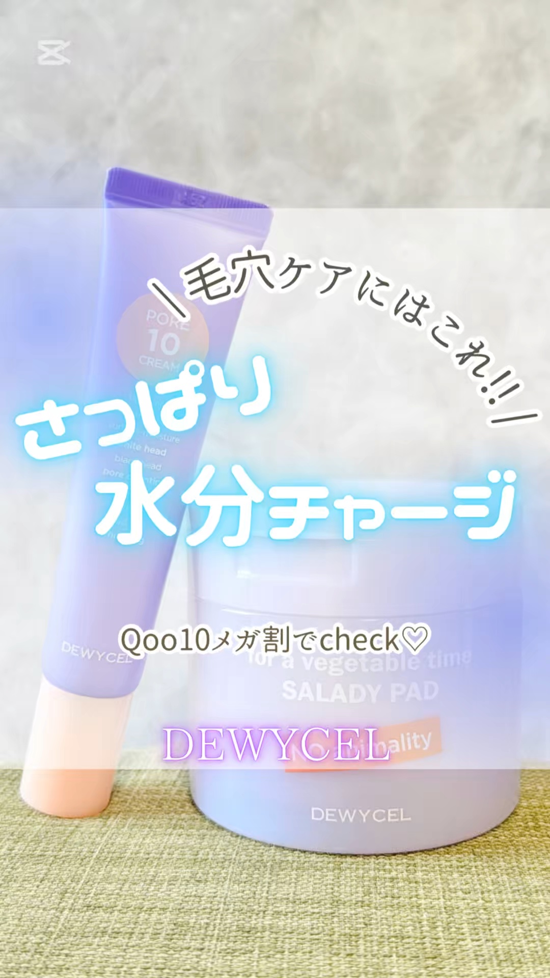 ポアーテンクリーム/DEWYCEL/化粧下地の人気ショート動画