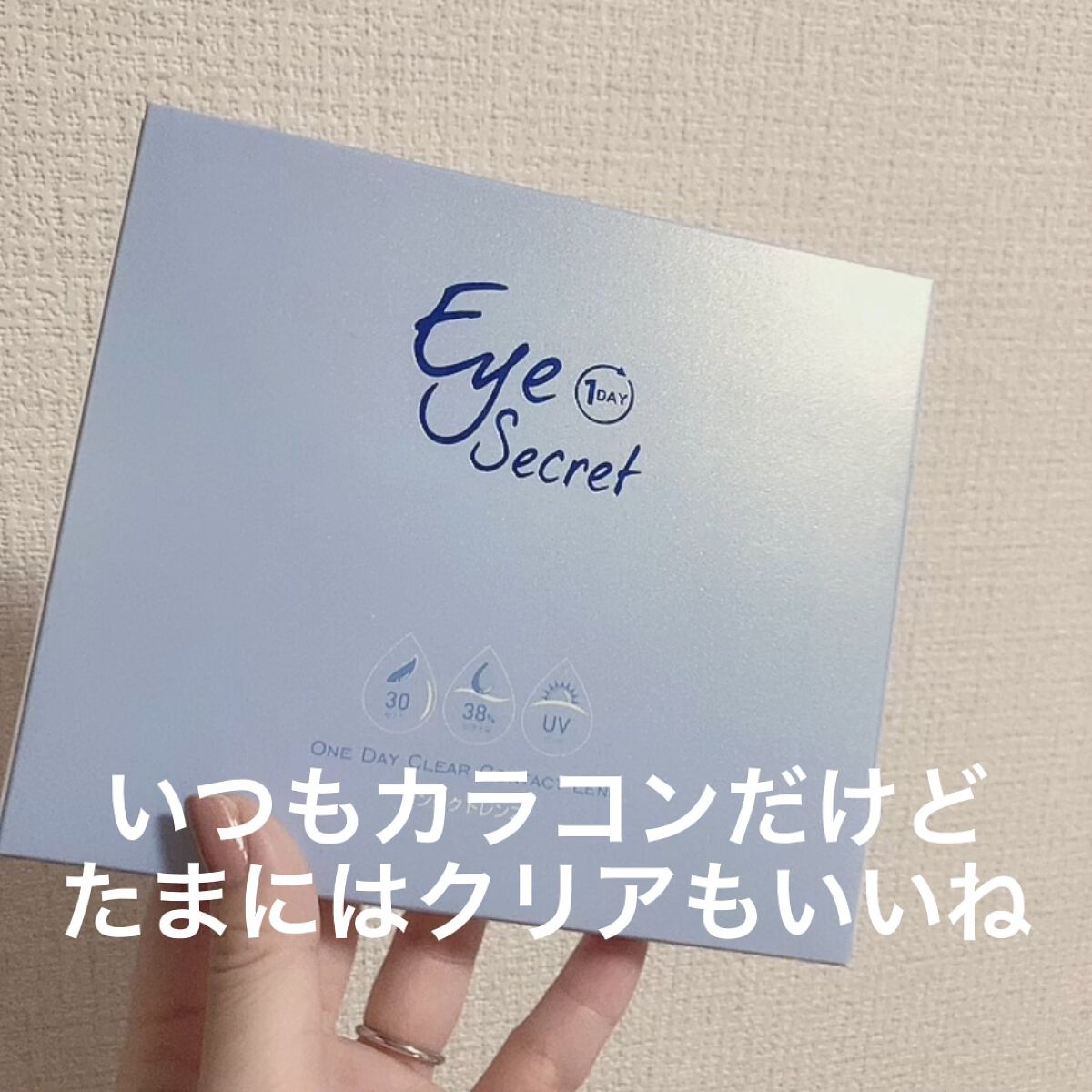 アイシークレットワンデー/Eye Secret/ワンデー（１DAY）カラコンを使ったクチコミ（1枚目）