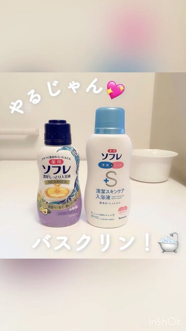 清潔スキンケア入浴液/薬用ソフレ/入浴剤の動画クチコミ5つ目