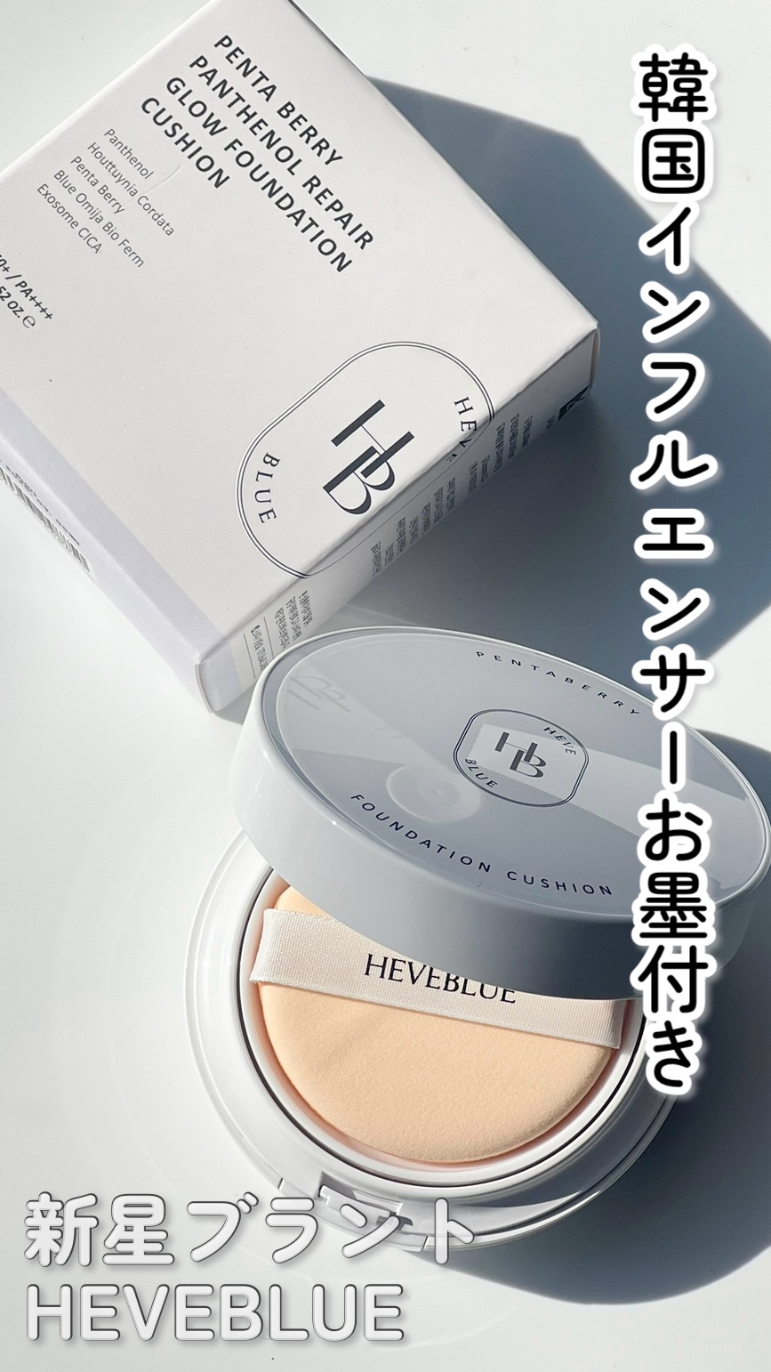 ペンタベリー パンテノール リペア クッション/Heve Blue/クッションファンデーションを使ったクチコミ（1枚目）