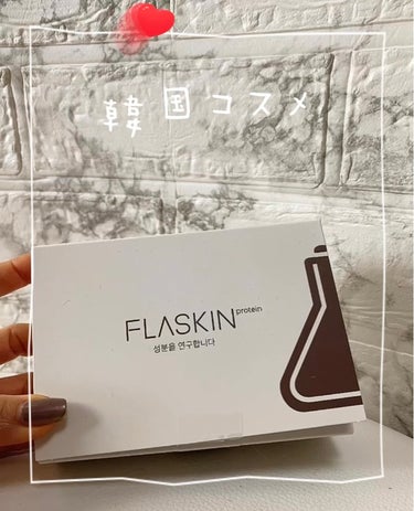 FLASKIN タンパク質フィラー90日スキンケアセットのクチコミ「塗るタンパク質😳
.
去年からスタートした新しいブランド！
(ナンバーズインの姉妹ブランド)
.....」（1枚目）