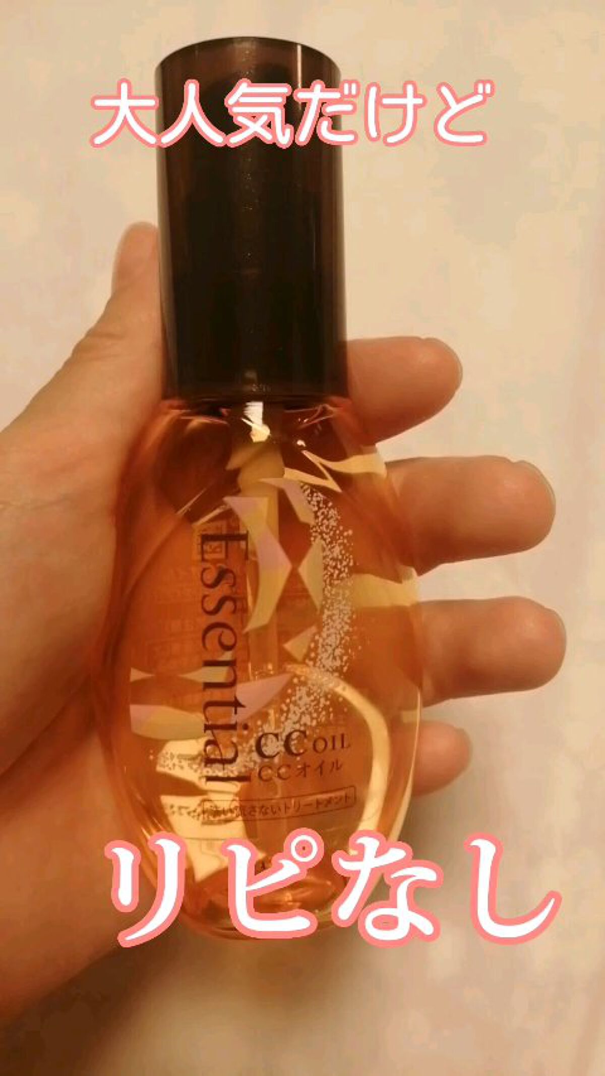 CCオイル/エッセンシャル/ヘアオイルを使ったクチコミ（1枚目）