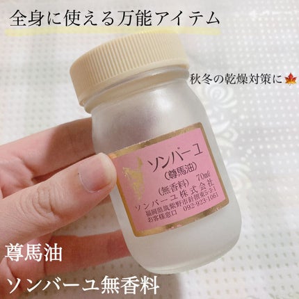 ソンバーユ無香料/尊馬油/ボディオイルの人気ショート動画